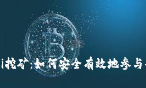 冷钱包与DeFi挖矿：如何安全有效地参与去中心化金融