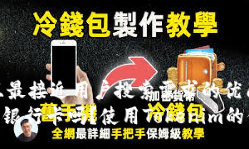 pre
思考一个并且最接近用户搜索需求的优质
Tokenim需要银行卡吗？使用Tokenim的付款方式分析