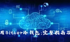 如何下载和使用Bither冷钱包：完整指南及常见问