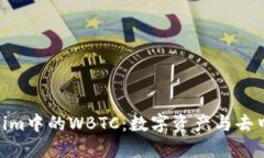 : 深入了解Tokenim中的WBTC：数字资产与去中心化金