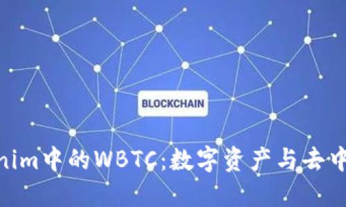 : 深入了解Tokenim中的WBTC：数字资产与去中心化金融的结合