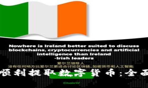 如何顺利提取数字货币：全面指南