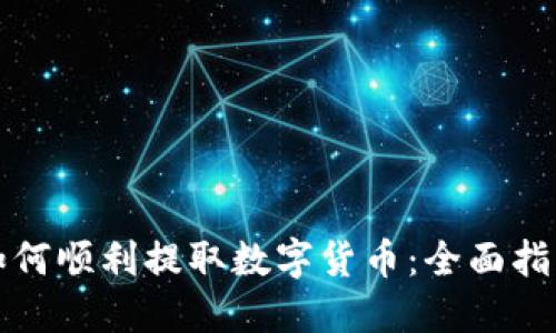 如何顺利提取数字货币：全面指南