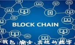 Tokenim管理身份钱包：安全、高效的数字身份管理