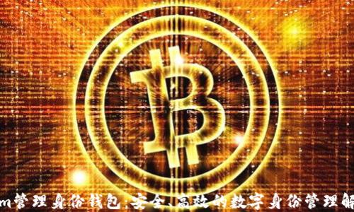 
Tokenim管理身份钱包：安全、高效的数字身份管理解决方案