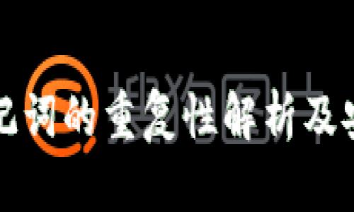 冷钱包助记词的重复性解析及安全性分析