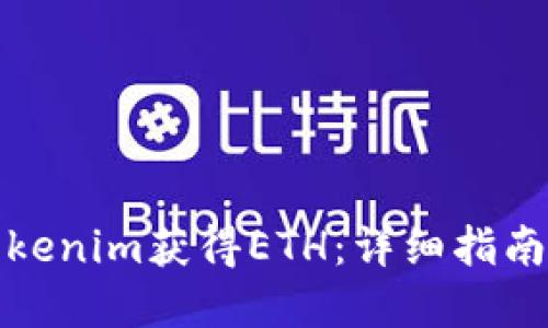 如何通过Tokenim获得ETH：详细指南与实用策略