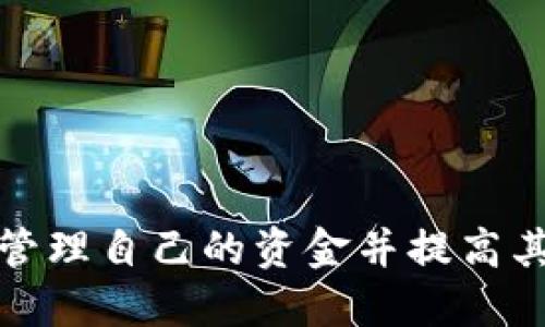    如何查看TokenIM地址：详细指南  / 

 guanjianci  TokenIM地址, 查看TokenIM地址, TokenIM使用方法  /guanjianci 

在进行区块链和加密货币交易时，了解如何查看和管理您的TokenIM地址是至关重要的。TokenIM是一个基于多链的数字资产管理工具，用户可以通过它进行数字资产的管理、交易以及其他相关操作。本文将详细介绍如何查看TokenIM地址，并提供一些实用的技巧和最佳实践。

什么是TokenIM地址？
TokenIM地址是由TokenIM钱包生成的一个唯一标识符，用户可以通过该地址接收和发送加密货币及其他数字资产。每个TokenIM地址对应一个特定的区块链网络，通过这种方式，用户可以在一个平台上管理多种不同的资产。TokenIM钱包支持众多主流的加密货币，包括比特币、以太坊、NEO等。

如何获取TokenIM地址？
要查看您的TokenIM地址，您需要首先下载并安装TokenIM应用程序，无论是在移动设备还是桌面端。在您首次启动应用程序时，您将需要创建一个新的钱包或导入现有钱包。一旦您的钱包设置完成，您就可以很容易地找到您的TokenIM地址。
以下是获取TokenIM地址的步骤：
ol
  li下载并安装TokenIM应用程序（可在官方网页或应用商店找到）/li
  li启动应用程序，按照提示创建新钱包或导入现有钱包/li
  li登录您的钱包，主界面上将显示您的资产列表和各类功能/li
  li点击“收款”或“接收”按钮，您将看到一个用于接收资产的地址/li
  li您可以选择将该地址复制，或通过二维码分享给其他人/li
/ol

如何查看不同区块链的TokenIM地址？
TokenIM支持多条区块链网络，因此您需要知道如何在钱包中切换不同的网络以查看相应的地址。具体步骤如下：
ol
  li打开TokenIM应用程序，并登录您的钱包/li
  li在主界面上，您会看到各种区块链网络的选项/li
  li选择您想要查看地址的区块链网络（例如比特币或以太坊）/li
  li点击“收款”或“接收”按钮，您可以看到所选网络的TokenIM地址/li
/ol

TokenIM地址的安全性
管理TokenIM地址的安全性是每个用户都需重视的一个方面。以下是一些关于保护您的TokenIM地址和钱包安全的建议：
ul
  li定期备份您的钱包密钥和助记词，确保在遗失设备时仍能恢复您的资产/li
  li使用强密码锁定您的TokenIM钱包，并开启双重身份验证（2FA）功能/li
  li避免在公共设备上访问您的钱包，确保您连接到安全的网络/li
  li定期检查您的交易记录，及时发现可疑的交易行为并进行处理/li
/ul

TokenIM与其他钱包的比较
TokenIM是市场上众多数字钱包之一，了解它与其他钱包的比较可以帮助用户选择最适合他们需求的工具。相比之下，TokenIM在以下几方面有其优势：
ul
  li支持多链：TokenIM允许用户在一个平台上管理多种数字资产，使用起来更加方便/li
  li易于操作：TokenIM的用户界面友好，尤其适合新手用户/li
  li安全性高：多重保护措施确保用户资产的安全性/li
/ul

常见问题
在使用TokenIM时，用户可能会遇到一些常见问题，这里我们将探讨相关问题并提供详细解答：

问题一：如果遗失TokenIM助记词该怎么办？
遗失助记词意味着您可能无法访问您的钱包和资金，因为助记词是唯一可以用来恢复钱包的方法。最好的预防措施是：在创建钱包时，务必将助记词以物理形式妥善保存，避免遗失。
如果您已经遗失了助记词，以下是一些可能的补救措施：
ul
  li检查设备：如果您之前在多个设备上使用过TokenIM，可能在其中某一个设备上仍能找到助记词/li
  li联系支持：虽然TokenIM官方无法恢复助记词，但您可以寻求支持，看看是否有其他解决方案/li
  li资金安全：即使您无法找回钱包，也要定期检查您的账户安全，避免因未授权访问而损失资金/li
/ul

问题二：TokenIM地址如何保证匿名性？
TokenIM地址以去中心化的方式存在，用户的资金并不存储在中央服务器，而是记录在区块链上。每个交易都在链上公开可查，但用户的真实身份和地址并不直接关联。以下是几种提升匿名性的策略：
ul
  li使用不同地址：在每次交易时使用新的TokenIM地址，有助于增加匿名性/li
  li通过混币服务进行交易，可能进一步提高隐私保护层级/li
  li避免与个人身份信息相关的交易行为，确保不会泄露敏感数据/li
/ul

问题三：TokenIM如何确保用户资金安全？
TokenIM为了保护用户的资金，实施了多重安全措施，如下：
ul
  li私钥控制：用户的私钥保存在设备本地，不会上传到云端，降低被攻击的风险/li
  li加密技术：所有用户数据均经过加密处理，确保信息不被黑客轻易获取/li
  li社区支持：TokenIM社群不断监测潜在的安全漏洞和风险，保持钱包的持续更新与安全性改进/li
/ul

问题四：TokenIM可以与哪些交易所进行链接？
TokenIM本身支持多条区块链资产，因此可以与支持这些币种的许多交易所进行链接。用户可以直接从TokenIM导航到交易所，进行资产的切换和交易。常见的支持与TokenIM链接的交易所包括：
ul
  liBinance：全球最大的加密货币交易所，支持多种币种交易/li
  li币安、火币、OKEx等主要交易所，方便用户进行币币交易/li
  li许多小型去中心化交易所也支持TokenIM，提供更多选择/li
/ul

问题五：如何通过TokenIM进行交易和转账？
通过TokenIM进行交易和转账是一个简单而直观的过程。用户只需按照以下步骤进行操作：
ol
  li打开TokenIM应用程序并登录您的钱包/li
  li选择您要发送的资产，点击“发送”或“转账”按钮/li
  li输入接收方的TokenIM地址和转账数量/li
  li确认信息后，输入支付密码以完成交易/li
/ol
此外，用户可以随时跟踪交易状态，确保资金交易的透明性和完整性。

最终，TokenIM为用户提供了便利的数字资产管理体验。通过了解如何查看TokenIM地址以及如何安全使用此工具，用户可以更有效地管理自己的资金并提高其交易体验。希望本篇指南能为您解决疑惑，并帮助您更好地利用TokenIM进行数字资产的管理与交易。