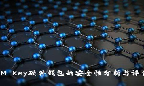IM Key硬件钱包的安全性分析与评估