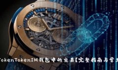 如何取消TokenTokenIM钱包中的交易？完整指南与常