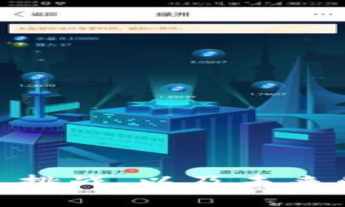   深入解析以太坊BSD：未来区块链技术的发展与挑战 / 
 guanjianci 以太坊, BSD, 区块链技术 /guanjianci 

简介
以太坊（Ethereum）是一个开源的区块链平台，允许开发者创建和部署智能合约和去中心化应用（DApps）。与比特币等传统加密货币不同，以太坊提供了一个全功能的图灵完备的编程环境，使开发者能够设计多样化的应用程序。在广泛使用以太坊的平台上，BSD（BlockSize Decrease）是一种新兴的技术概念，旨在解决区块链网络在日益扩展时所面临的效率问题。

随着加密货币和区块链技术的迅猛发展，对以太坊的关注度日渐增强。尤其是在当前市场环境变化和监管政策不断更新的背景下，理解以太坊及其潜在的技术框架，如BSD，将对开发者、投资者和普通用户至关重要。本文将详细分析以太坊BSD，包括其运作机制、潜在优势、面临的挑战以及未来的发展前景。

以太坊的基本概念和运作机制
以太坊由Vitalik Buterin于2015年推出，是目前市值第二大的加密货币，仅次于比特币。以太坊的核心功能是其智能合约能力，这种能力使得应用程序可以在没有中介的情况下直接在区块链上运作。

以太坊平台采用了一种称为“以太币”（Ether）的加密货币作为其基本经济单位。用户在使用以太坊时，需要用以太币支付交易费用，这些费用被称为“Gas”。任何在以太坊上执行操作的用户都需要消耗Gas，Gas的价格会根据网络的活动情况而波动。

以太坊的工作原理依赖于分布式账本技术，利用区块链来存储交易数据。在以太坊网络中，所有参与者节点保持一份完整的区块链副本，确保网络的去中心化特征，同时提高了数据的透明度与安全性。

什么是BSD（BlockSize Decrease）
BSD（Block Size Decrease）是指在区块链网络中，通过减少区块大小来提升交易效率与降低延迟的一种技术方案。一般情况下，区块链网络会面临随着交易量增加而导致的拥堵问题，这使得用户在进行交易时可能需等待较长时间。

以太坊的当前区块大小限制可能导致在高峰期时网络速度下降。这不仅影响了用户体验，也阻碍了以太坊的进一步扩展。因此，实施BSD可以通过减少每个区块内需要处理的数据量，从而加速验证过程。

从技术上讲，BSD是通过网络协议和共识机制的方式来实现的。这种方式可以使得更多的交易被快速处理，并且通过降低交易时间与成本，进一步增强以太坊平台的竞争力。

以太坊BSD的潜在优势
实施BSD对以太坊网络而言，有以下几个潜在优势：

strong1. 提升交易速度：/strong通过减少区块大小，能够提高每个区块的处理速度，使交易能够更迅速地完成。在交易高峰期，用户不再需要等待过长的时间即可完成对区块链的交互。

strong2. 降低交易费用：/strong较小的区块大小意味着网络拥堵的概率降低，从而减少了用户在进行交易时需要支付的费用。用户能够在更快的时间内完成交易，同时享受更具可承受性的费用。

strong3. 粒度增强：/strong对于开发者而言，拥有低延迟的环境意味着他们在构建DApps时，能够更灵活地操作并实现实时数据处理。这特别适合需要高频交易的金融应用。

strong4. 提升网络安全性：/strong通过减少数据量，可能会降低网络受到攻击的可能性。块的较小尺寸意味着更快的验证，提高了区块链的整体安全性。

strong5. 改善用户体验：/strong更快的交易时间和较低的费用共同作用下，可显著提升用户体验，从而吸引更多用户选择以太坊作为其去中心化应用的开发平台。

以太坊BSD面临的挑战
尽管以太坊BSD带来了诸多优势，但在实施过程中也面临不少挑战：

strong1. 技术复杂性：/strong开发和实施BSD方案需要技术上做出大量的创新和改革。这可能涉及到现有的协议和机制需进行重大重构，导致开发者面临更大的技术难度。

strong2. 用户接受度：/strong用户对新技术的接受程度可能不如预期。一些用户可能会对新的交易机制或者降低的数据量持有怀疑态度，这可能影响他们对以太坊的信任感。

strong3. 社区争议：/strong以太坊社区中的不同利益相关者可能对BSD的实施持有不同的看法，有些可能会支持这一技术，而另一些利益相关者可能认为当前的解决方案已足够良好，从而可能导致社区内的意见分歧。

strong4. 监管压力：/strong全球对区块链和加密货币的监管政策仍在不断演变，在实施BSD时，必须确保符合各地区的法律法规，否则可能面临监管风险。

strong5. 竞争压力：/strong其他区块链平台也在积极在交易速度和费用方面进行，随着技术的发展，越来越多的竞争者进入市场，以太坊必须迅速适应这些变化，以保持其市场份额。

未来发展前景
以太坊及其BSD战略的发展前景是充满挑战而又充满可能性的。随着技术的不断迭代和市场的渗透，未来以下趋势可能会影响以太坊的演变：

strong1. 跨链技术的崛起：/strong随着区块链网络的多样化，跨链技术将越来越重要。以太坊可以通过跨链技术实现与其他区块链的互操作性，从而扩展其应用环境。

strong2. Layer 2 解决方案：/strong如同以太坊的各种Layer 2解决方案（如Rollups和Plasma），实际上已经在实践中解决了交易速度和成本的问题。BSD可作为补充，进一步提高整体网络的效率。

strong3. 生态系统的丰富：/strong随着DeFi（去中心化金融）、NFT（非同质化代币）等新兴应用的崛起，以太坊的生态系统将继续丰富，从而推动用户对平台的需求不断增加。

strong4. 社区协作与发展：/strong以太坊的开源特质使得全球范围内的开发者能够共同努力，推动技术进步。只有强化社区的合作，才能更好地适应市场的变化。

strong5. 法规适应与合规性：/strong随着全球对加密货币的监管力度加大，以太坊未来的发展也将需要不断适应这些监管政策，以更好地在市场中立足。

相关问题及解答
h4问题1：以太坊与比特币的主要区别是什么？/h4
以太坊与比特币的区别不仅体现在技术框架上，更体现在其设计初衷与功能方面。比特币主要作为一种数字货币而存在，其核心功能是提供一个价值的转移工具，使用户能够在没有中介的情况下进行交易。而以太坊不仅是一种数字货币（以太币），而且是一个支持智能合约和去中心化应用的平台。

1. **技术架构**：比特币拥有简单且单一的功能结构，而以太坊则提供了更复杂的编程环境，允许开发者构建多种应用。因此，以太坊的机制对于应用和程序开发更为灵活。

2. **智能合约**：以太坊引入了智能合约的概念，使得程序逻辑（即合同条款）能够自动化处理。一旦合约的条件被满足，合约便自动执行，而比特币并不支持这一功能。

3. **共识机制**：比特币采用的是工作量证明（PoW）机制，以太坊也最初采用这一机制，但目前以太坊正向权益证明（PoS）转型，目标在于提高网络效率及可扩展性。

4. **目标定位**：比特币针对的是价值储存和转移，以太坊则致力于成为去中心化应用的平台，其价值来源不仅仅是其货币功能，更多是基于其支持的各种应用。

h4问题2：以太坊的智能合约如何运作？/h4
智能合约是以太坊最具革命性的功能之一，下面将深入分析其工作原理：

1. **编程语言**：以太坊的智能合约一般是用Solidity编写的，这是一种专为以太坊设计的编程语言。开发者通过Solidity编写合约代码，并在以太坊网络中部署，从而形成不可更改的程序。

2. **去中心化执行**：一旦智能合约被部署到以太坊网络，所有节点会鉴别并验证其正确性。每个节点都持有合约的副本，确保在执行过程中没有舞弊行为。

3. **自动执行**：智能合约能够在没有人为干预的情况下自动执行。当合约预设的条件被满足时，合约中的逻辑将被触发，执行相应的操作，如转移资金、更新状态等。

4. **不可篡改性**：一旦部署在以太坊上的智能合约是 irreversible（不可逆的），这意味着没有人能够随意更改合约的代码。这一特点确保了合约的安全性和透明性。

5. **应用场景**：智能合约可以在众多领域中应用，包括金融、供应链管理、保险等。通过去中心化的方式，智能合约能够大幅度降低运营成本，提升效率。

h4问题3：以太坊的未来将会如何发展？/h4
以太坊的未来发展将直接受到技术进步、市场需求、监管政策及社区合作等多方面因素的影响。以下几方面可能会影响以太坊的长期发展：

1. **技术创新**：以太坊的持续开发需跟上技术的更新步伐。Layer 2解决方案的引入、权益证明（PoS）的实施等，将持续推动网络性能提升与扩展能力。

2. **市场需求**：去中心化金融（DeFi）、NFT及其他新兴应用的增长将持续驱动以太坊的需求。用户对以太坊生态的信任和需求将激励项目的不断发展和创新。

3. **监管环境**：全球范围内对区块链和加密技术的监管逐渐增加，对以太坊的发展环境也制定了许多法规。在这个不断变化的环境中，以太坊需要保持灵活适应，以确保其合法合规的发展。

4. **竞争格局**：随着其他区块链技术的崛起，竞争将愈发加剧。以太坊需不断自身的技术架构与应用场景，才能在众多竞争者中保持领先。

5. **社区支持**：以太坊本身是一个开源项目，社区的支持与合作是其成就的关键。未来的发展将需要全球开发者的持续创新与合力。

h4问题4：以太坊投资的风险有哪些？/h4
以太坊和其他加密货币投资相似，面临着一系列高风险因素。了解这些风险是进行投资决策时的重要前提：

1. **市场波动性**：以太坊的价格波动性极高，随时可能受到市场情绪变化、技术问题、法规政策等因素的影响，可能导致投资损失。

2. **技术风险**：以太坊尽管已经相对成熟，但仍然在持续更新与改进中。技术漏洞、智能合约的错误等，都可能给投资者带来损失。

3. **政策风险**：对于加密货币的监管政策在不同国家可能会有所不同，政策的不确定性增加了投资的风险。如果政策收紧，可能会影响以太坊的应用和发展。

4. **竞争风险**：随着区块链技术的迅速发展，越来越多的竞争者会对以太坊造成压力，从而影响其市场位置和用户基础。

5. **黑客攻击**：区块链虽相对安全，但仍然存在被黑客攻击的风险。网络安全问题可能导致重大损失，需要时刻关注安全性。

h4问题5：如何安全地使用以太坊钱包？/h4
以太坊钱包是存储以太币及管理以太坊资产的工具，保障其安全性至关重要。以下是一些安全使用以太坊钱包的建议：

1. **选择可信赖的钱包**：使用业界鉴定的信誉良好的钱包，例如Ledger、Trezor等硬件钱包，或者MetaMask等软件钱包。这些钱包通常具备较强的安全性。

2. **启用双重认证**：如果钱包支持双重认证（2FA），务必启用。这一功能可以为账户增加一层额外的保护，防止未经授权的访问。

3. **注意私钥保管**：私钥是访问你钱包的唯一凭证，务必要妥善保管，切勿与他人分享。可考虑将私钥保存在离线environment，如纸质备份等。

4. **备份数据**：定期备份钱包数据和相关信息，以便在设备丢失或故障时能够恢复账户。不论是软件钱包还是硬件钱包的备份都至关重要。

5. **小心网络钓鱼**：在互联网上与以太坊相关的活动中，保持警惕，避免访问不明链接或输入私钥在不可信网站上，保护自己不受网络欺诈。

综上所述，以太坊在众多区块链平台中具有显著的创新与优势，而BSD作为提升以太坊网络性能的有力方案，将在未来的发展中发挥重要的作用。理解以太坊的运作机制、优势、挑战，以及未来的趋势，将有助于用户、开发者和投资者对这一新兴技术的全面把握。