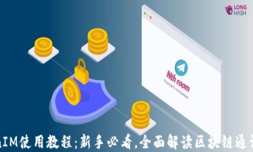 
TokenIM使用教程：新手必看，全面解读区块链通讯工具