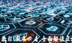 TokenIM使用教程：新手必看，全面解读区块链通讯