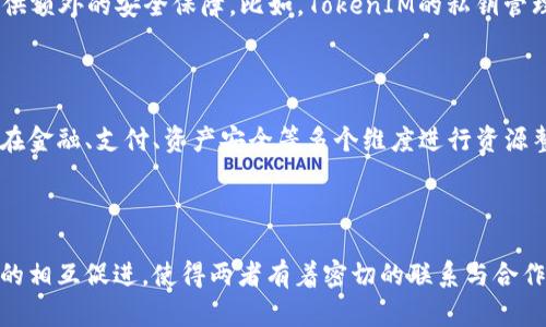 要理解讯链INF与TokenIM之间的关系，我们首先需要对它们各自的背景和功能进行概述。

### 讯链INF是什么？

讯链INF（XunChain INF）是一个基于区块链技术的金融服务平台。它致力于通过去中心化的方式提升金融系统的透明度、安全性和效率。讯链INF提供了一系列的金融工具和服务，涵盖了资产发行、交易、管理等多个领域。其核心理念是利用区块链的特点，通过智能合约和分布式账本技术，降低金融交易的成本和风险。

### TokenIM是什么？

TokenIM是一个多链数字资产钱包，专注于为用户提供安全、便捷的数字资产管理解决方案。TokenIM支持多种加密货币及代币的存储、转账和交易，用户可以通过该钱包轻松管理自己的数字资产。此外，TokenIM 还支持 DApp（去中心化应用）的访问，增强了用户在区块链生态中参与的能力。

### 讯链INF与TokenIM之间的关系

**1. 技术集成**

讯链INF与TokenIM在技术上有一定的集成可能。由于二者都是基于区块链技术的产品，讯链INF的金融服务可以借助TokenIM的数字钱包为用户提供更简便的资产管理功能。例如，用户可以通过TokenIM将讯链INF上的资产进行安全存储与交易，这样不仅提高了用户体验，还进一步巩固了讯链INF的生态。

**2. 用户基础的共享**

讯链INF和TokenIM各自都拥有一批数字资产用户。通过合作，两者可以扩大各自的用户基础。例如，TokenIM用户如果想使用讯链INF的金融服务，可能会通过TokenIM内置的功能直接接入，反之亦然。这样能够提升双方的用户黏性，增加用户活跃度。

**3. 安全性**

在金融服务领域，安全性是至关重要的。使用TokenIM的用户在进行信息交互和资产管理时，TOKENIM本身的安全特性可以为讯链INF提供额外的安全保障。比如，TokenIM的私钥管理、加密技术，都能为讯链INF用户提供更高级别的安全保护。

**4. 生态建设**

随着区块链技术的不断完善及应用场景的不断拓展，讯链INF与TokenIM的结合有助于促进区块链生态系统的建立。二者可以通过合作，在金融、支付、资产安全等多个维度进行资源整合，互利共赢，推动整个区块链生态的健康发展。

### 总结

虽然讯链INF和TokenIM是功能和定位不同的两个区块链项目，但它们之间的技术集成、用户基础共享、安全性提升以及生态建设等方面的相互促进，使得两者有着密切的联系与合作的潜力。这样不仅有助于各自业务的发展，也将推动整个区块链行业的进步。