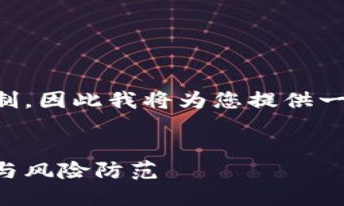 注意：由于生成的内容可能超出响应限制，因此我将为您提供一个大纲和部分内容，方便您进一步扩展。

:
虚拟币官方网站：选择安全可靠的平台与风险防范