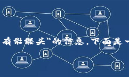 在您的请求中，您提到的主题是有关