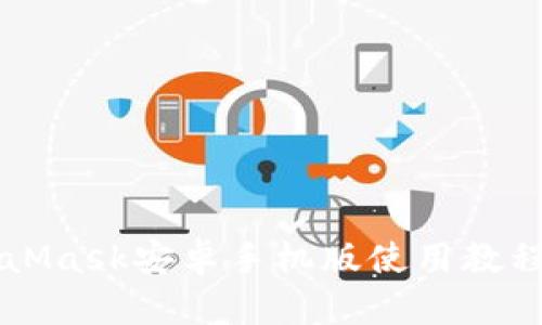 2023年MetaMask安卓手机版使用教程：一站式指南