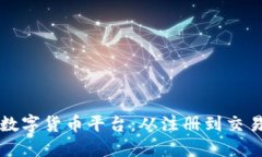 如何顺利进入数字货币平台：从注册到交易的全