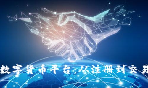 如何顺利进入数字货币平台：从注册到交易的全流程指南