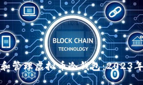 如何创建和管理虚拟币冷钱包：2023年终极指南