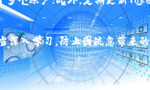 
  如何应对TokenIM秘钥丢失？全面指南与解决方案 / 
 guanjianci TokenIM, 秘钥丢失, 数据安全 /guanjianci 

引言
在数字化时代，信息的安全与保密成为了每个人、每个企业关心的重要话题。TokenIM作为一款优秀的即时通讯软件，具备了多重安全保护，但也不能避免秘钥丢失的问题。一旦秘钥丢失，用户的聊天记录、文件、以及其它敏感信息可能面临泄露的风险，因此了解如何应对TokenIM秘钥丢失的问题显得尤为重要。

一、TokenIM介绍
TokenIM是一种基于区块链技术发展的即时通讯工具，它不仅具备传统聊天软件的功能，还采用了加密算法来保护用户的隐私及信息安全。用户在使用TokenIM时，会生成一个唯有自己掌控的秘钥，它是所有信息加密的核心。然而，秘钥的安全性也意味着一旦丢失，用户将面临数据无法恢复的困境。

二、秘钥丢失的后果
秘钥丢失后，用户可能会面临以下几种严重后果：
1. strong聊天记录无法访问：/strong秘钥一旦丢失，与该秘钥相关的所有聊天记录将无法再被访问。这不仅会影响用户的沟通，也可能导致重要的信息丢失。
2. strong文件及数据的丢失：/strong如果用户在TokenIM中存储了重要的文件，这些文件也会因秘钥丢失而无法打开，造成不可逆的损失。
3. strong安全漏洞：/strong若秘钥被他人获取，可能导致账户被恶意入侵，进而造成隐私泄露，企业信息外泄，甚至是经济损失。

三、秘钥丢失的原因
秘钥丢失的原因通常有以下几种：
1. strong设备损坏：/strong用户的手机、电脑等设备发生损坏，导致秘钥信息不可获取。
2. strong意外删除：/strong用户在不小心的情况下文件被删除，或浏览器缓存被清空，造成秘钥消失。
3. strong恶意软件攻击：/strong一些恶意软件可能会在用户不知情的情况下盗取私密信息，包括秘钥。

四、如何防止秘钥丢失？
为了防止秘钥的丢失，用户可以采取以下措施：
1. strong定期备份：/strong建议用户定期备份自己的秘钥信息，可以保存在一个安全的地方，使用一些加密工具进行加密存储。
2. strong安全软件：/strong使用可信赖的安全软件进行防护，定期扫描系统以确保没有潜在的恶意软件。
3. strong启用双重验证：/strong在TokenIM中启用双重验证功能，增加账户安全性，即使秘钥被盗，黑客也无法轻易进入账户。

五、秘钥丢失后的应对措施
一旦意识到秘钥丢失，用户应立即采取措施：
1. strong断开连接：/strong首先要立刻关闭TokenIM的网络连接，防止被他人获取信息。
2. strong更改账户密码：/strong若有备用账户，建议及时更改账户密码，增加账户的安全性。
3. strong寻求官方支持：/strong联系TokenIM官方客服寻求帮助，询问是否有恢复秘钥的可能性。

六、常见问题解答

1. TokenIM的秘钥是如何生成的？
TokenIM在用户注册时会基于多种算法生成独特的秘钥，秘钥是基于用户的身份信息、设备信息及其他随机因素综合生成的。这一过程确保了秘钥的唯一性与安全性。由于秘钥的生成过程涉及到复杂的加密算法，任何用户即使尝试重现，也无法得出相同的秘钥。

2. 一旦丢失秘钥真的无法恢复吗？
在TokenIM中，秘钥丢失后是否能够恢复，主要取决于用户的备份措施。如果用户有备份，可以轻松恢复；但如果没有，TokenIM是设计得非常安全的，官方也通常无法帮助用户找回秘钥。这是因为秘钥的设计就是确保只有用户本人才能访问其数据，保护数据隐私。因此，创建备份是保护秘钥的重要措施。

3. 如何安全地存储TokenIM秘钥？
安全存储TokenIM秘钥的方法包括：使用密码管理工具，选择一些具备高安全性的工具，确保备份文件的加密；同时，在云存储服务的使用上，也要仔细选择知名的，确保云端服务的高级保护措施。用户充分重视这一问题，并采取措施保护秘钥，对于信息的安全将会有很大帮助。

4. TokenIM是否支持秘钥的恢复功能？
TokenIM并不内置秘钥恢复功能。这一设计是为了强调用户对自身信息管理的责任，以及保护用户的隐私与安全。一旦秘钥丢失，如果没有使用外部备份手段，用户将无法再访问其被保护的数据。因此，用户在使用TokenIM时做一个周全的备份计划是十分必要的。

5. 如何提高TokenIM账户的安全性？
提高TokenIM账户安全性的方法有很多，首先启用双重认证能够有效防止账户被黑客入侵；其次，定期更换密码，避免使用相同的密码应用于多个账户；此外，定期更新TokenIM至最新版本，保证软件漏洞的及时修复，都是提高账户安全性的有效措施。

结论
TokenIM秘钥的丢失问题与用户的隐私安全息息相关，用户需对此保持高度重视。从厄运来临前的预防措施到万一发生时的应对方案都应当深入学习，防止因疏忽带来的信息泄露。在数据安全的长河里，我们每一个人都应成为信息安全的维护者。
```

请根据需求修改内容的具体细节和，以更适配您的特定需求。