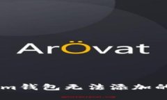 如何解决TokenTokenim钱包无法添加的问题？详细指