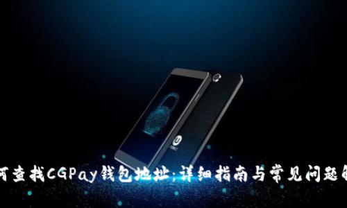 如何查找CGPay钱包地址：详细指南与常见问题解答