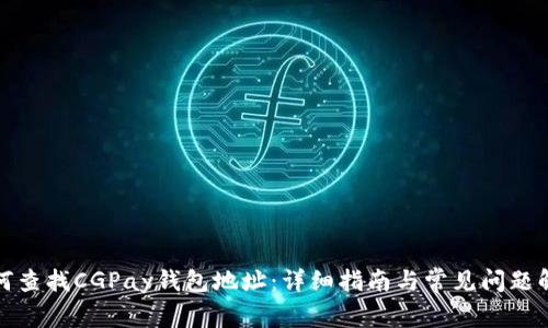 如何查找CGPay钱包地址：详细指南与常见问题解答