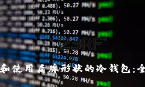 如何选择和使用盾牌形状的冷钱包：全方位指南