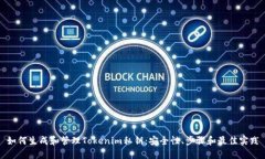 如何生成和管理Tokenim私钥：安全性、步骤和最佳