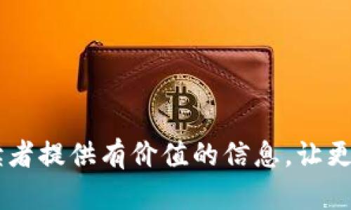   深入了解Tokenim节点服务器：架构、功能与应用场景 / 

 guanjianci Tokenim节点服务器, 区块链技术, 分布式网络 /guanjianci 

在区块链技术迅速发展的今天，Tokenim节点服务器逐渐成为行业关注的焦点。作为一个核心组件，节点服务器不仅承担着网络的稳定性和安全性，还肩负着信息传递和数据存储的重要职责。本文将对Tokenim节点服务器进行深入探讨，分析其架构、功能、应用场景，以及如何通过提升其性能，满足用户需求。

 什么是Tokenim节点服务器？

Tokenim节点服务器是一种基于区块链技术的分布式计算服务器。它的功能包括数据存储、交易验证和信息传递等。每个节点都存储完整的区块链信息，确保网络的去中心化和透明性。Tokenim通过实现多节点间的共识机制，以保证数据一致性和安全性。

节点的运行环境通常要求稳定性和高效性。Tokenim节点服务器可以部署在云计算环境中，也可以在物理服务器上运行。相较于传统的中心化服务器，Tokenim节点服务器的最大特点是去中心化和抗篡改能力。这使得它在金融、物联网、供应链管理等多个领域获得了广泛应用。

Tokenim节点服务器的架构

Tokenim节点服务器的架构主要由以下几个部分组成：

strong1. 客户端：/strong用户通过客户端与区块链网络进行交互。用户可以发送交易、查询余额、查看区块信息等。

strong2. 节点：/strong每个节点都包含一份完整的区块链副本，通过网络相互连接。节点可以是全节点、轻节点或矿工节点，全节点负责记录所有交易，而轻节点则只关注特定的交易。

strong3. 共识机制：/strongTokenim采用了一种高效的共识机制，通过网络中节点之间的投票和协商，达成一致。这种机制保证了交易的安全性和验证的有效性。

strong4. 存储系统：/strongTokenim使用分布式数据库来存储交易数据及其他信息，确保数据安全、冗余以及高可用性。

Tokenim节点服务器的功能

Tokenim节点服务器主要具备以下几个功能：

strong1. 数据存储：/strong每个节点都存储完整的区块链信息，包括交易记录和用户数据。这种设计确保了数据的持久性和可追溯性。

strong2. 交易验证：/strong所有在Tokenim网络进行的交易都需要经过节点的验证，以确保交易的合法性和安全性。通过共识机制，网络中的节点会一起确认每笔交易。

strong3. 信息传递：/strongTokenim节点服务器可以快速高效地传递信息，确保用户能够实时获取最新的区块链数据。这在金融交易和智能合约执行等场景中至关重要。

strong4. 安全性保证：/strongTokenim节点服务器通过加密技术、共识机制及去中心化存储等手段保证数据的安全性，防止数据篡改和恶意攻击。

Tokenim节点服务器的应用场景

Tokenim节点服务器的广泛应用推动了区块链技术的发展，其应用场景包括但不限于：

strong1. 金融服务：/strong在金融领域，Tokenim节点服务器可以用来进行实时交易验证、智能合约执行和数据记录。它可以减少传统金融服务的中介成本，提高交易效率。

strong2. 供应链管理：/strongTokenim节点服务器可以帮助企业实现供应链的透明追溯。每一个环节的数据都可以被记录在区块链上，确保产品的来源和过程可控。

strong3. 物联网：/strong通过Tokenim节点服务器，物联网设备可以安全地传递信息，实现数据共享和智能控制。其去中心化设计能够有效防止黑客攻击。

strong4. 数字身份验证：/strongTokenim节点服务器能够为用户提供一种安全、高效的身份验证方式。用户的身份信息可以被安全地存储在区块链上，减少身份盗用的风险。

如何Tokenim节点服务器的性能

为了提升Tokenim节点服务器的性能，可以从以下几个方面进行：

strong1. 硬件升级：/strong通过使用更高效的处理器和内存，可以加速节点的交易验证和信息存取速度。

strong2. 网络：/strong确保网络的带宽和延迟在合理范围内，以提高数据传输的效率。

strong3. 软件升级：/strong及时更新节点软件，确保所有功能能够正常运行，并修复已知的安全漏洞。

strong4. 负载均衡：/strong在大规模应用中，通过负载均衡技术分散流量压力，提高系统的整体运行效率。

strong5. 监控与维护：/strong定期监控节点的运行状态，及时发现问题并进行维护，确保节点的长时间稳定运行。

Tokenim节点服务器的未来发展趋势

随着区块链技术不断成熟，Tokenim节点服务器的发展也将面临新的挑战与机遇：

strong1. 更高的效率：/strong未来的节点服务器将致力于提升交易处理速度和数据存储能力，以适应日益增长的用户需求。

strong2. 生态建设：/strongTokenim节点服务器可能会与其他区块链项目形成更紧密的合作，共同打造一个更完善的区块链生态系统。

strong3. 法规合规：/strong随着区块链技术的普及，各国政府可能会出台相关法规，Tokenim节点服务器需积极适应这些变化，以确保合规运营。

strong4. 安全防护：/strong数据安全将始终是一个重要议题，Tokenim节点服务器将在加密技术、智能合约审计等方面持续加强。

strong5. 用户友好：/strong为提高用户体验，Tokenim节点服务器界面将不断简化，使得非技术人员也能轻松使用。

相关问题探讨

1. Tokenim节点服务器的安全性如何保障？

Tokenim节点服务器的安全性是用户最为关心的一个问题。通过多种方式，Tokenim实现了高水平的安全保障：

strong1. 数据加密：/strong所有的交易信息在传输及存储过程中都会被加密，确保数据不被篡改或窃取。

strong2. 双重验证：/strong在进行交易时，Tokenim采用双重身份验证机制，确保交易发起者的身份真实可信。

strong3. 多节点备份：/strong数据被分散存储在多个节点上，即使某个节点受到攻击，其它节点仍能够保持网络的正常运行。

strong4. 定期审计：/strongTokenim会定期进行系统安全审计，及时发现并修复安全隐患。

2. 如何选择合适的Tokenim节点服务器？

在选择Tokenim节点服务器时，可以考虑以下几个方面：

strong1. 性能评估：/strong根据业务的性能需求，选择适合的硬件配置，例如CPU、内存和存储等。

strong2. 网络条件：/strong确认网络的带宽和延迟，以保证节点服务器能够高效运行。

strong3. 成本预算：/strong比较不同服务提供商的价格，确保在合理预算内获得最佳性价比。

strong4. 技术支持：/strong选择提供良好技术支持的提供商，以便在出现问题时，能够及时获得帮助。

3. Tokenim节点服务器是否适合中小企业？

Tokenim节点服务器对中小企业同样是一个有吸引力的解决方案：

strong1. 成本效益：/strong虽然初期投入可能较高，但通过减少中介费用和提升交易效率，长期来看是值得的投资。

strong2. 敏捷性：/strong中小企业可以利用Tokenim节点服务器快速响应市场变化，提高竞争力。

strong3. 安全性：/strongTokenim提供的去中心化存储，有效降低了数据泄露、篡改等风险，非常适合需要保护商业秘密的企业。

4. Tokenim节点服务器能否与其他区块链平台兼容？

Tokenim节点服务器具备一定的兼容性：

strong1. API接口：/strongTokenim为开发者提供了API接口，使得它可以与其他区块链平台进行数据交互和集成。

strong2. 数据格式：/strongTokenim采用标准的数据格式，能够与使用相同标准的区块链平台之间进行连接。

strong3. 社区支持：/strongTokenim有着活跃的开发者社区，许多项目都在不断探索Tokenim与其他平台的兼容性，定期发布相关工具和插件。

5. Tokenim节点服务器的未来有什么样的发展方向？

Tokenim节点服务器的未来发展方向主要体现在以下几个方面：

strong1. 提升性能：/strong随着用户对速度和吞吐量的要求不断提高，未来Tokenim将致力于提升交易处理速度和网络架构。

strong2. 增强安全性：/strong随着网络攻击手段的不断升级，Tokenim需持续加强系统安全，防止各种潜在的安全威胁。

strong3. 合规运营：/strong未来Tokenim必须与各国监管政策保持一致，积极应对法规变化，确保合法合规运营。

总之，Tokenim节点服务器作为区块链技术的重要组成部分，未来在技术创新、市场应用和用户体验等方面将继续不断发展。希望本文能为读者提供有价值的信息，让更多人了解Tokenim节点服务器的潜力与应用前景。