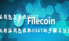 比特派钱包怎么收USDT详解比特派钱包收取USDT的步