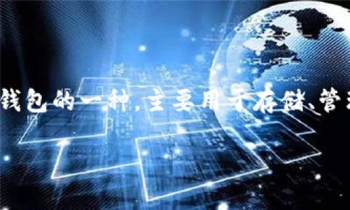 在讨论“tokentokenim钱包私钥是哪个”这个主题之前，我们先理解一些基本概念。Token钱包，尤其是Tokenim钱包，属于数字货币钱包的一种，主要用于存储、管理和交易各种加密数字资产。私钥是钱包的核心，直接关系到数字资产的安全。因此，掌握正确的私钥使用方法和相关知识至关重要。

### 如何找到和保护你的Tokenim钱包私钥