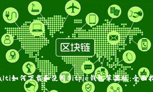 bialti如何下载和使用Bitpie钱包苹果版：全面指南