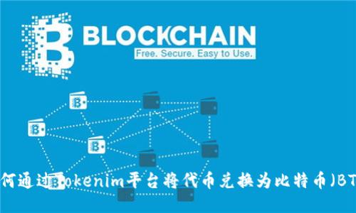 如何通过Tokenim平台将代币兑换为比特币（BTC）