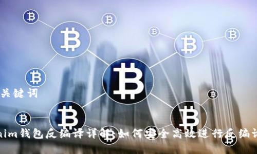 # 和关键词


Tokenim钱包反编译详解：如何安全高效进行反编译操作