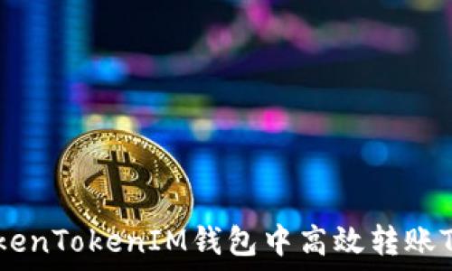   
如何在TokenTokenIM钱包中高效转账TRC20代币