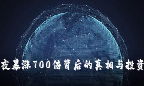狗狗币一夜暴涨700倍背后的真相与投资策略分析