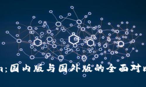 Tokenim：国内版与国外版的全面对比与分析