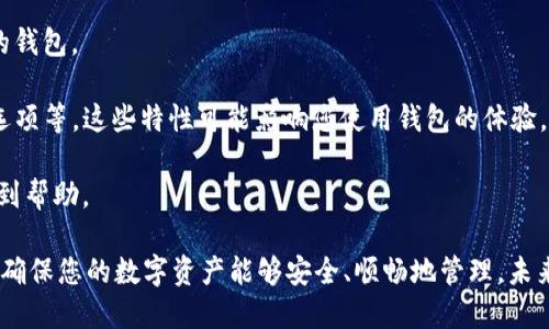   如何找回TokenTokenIM钱包的资金密码？ / 

 guanjianci TokenTokenIM钱包, 资金密码, 找回密码 /guanjianci 

由于TokenTokenIM钱包是一个存储数字资产的重要工具，忘记密码的情况可能会导致用户无法访问其资金。本文将详细探讨如何找回TokenTokenIM钱包的资金密码，并解答与此主题相关的五个常见问题。

第1部分：TokenTokenIM钱包概述

TokenTokenIM钱包是一种数字货币钱包，支持多种加密货币的存储和管理。用户可以通过该钱包安全地买卖、存储和转移数字资产。该钱包的功能包括：生成私钥和公钥、进行数字货币转账、查看交易记录等。

除了便捷的数字资产管理功能，TokenTokenIM钱包还注重安全性。用户需要设置资金密码，以保护其资产不被未经授权的访问。

第2部分：忘记资金密码的影响

如果用户无法记起TokenTokenIM钱包的资金密码，他们将面临无法访问其存储在钱包中的数字资产的风险。这可能导致用户无法交易、转账或进行其他重要的金融操作。

此外，忘记资金密码还可能影响用户的对加密市场的反应能力，进而造成不可估量的经济损失。在极端情况下，如果用户依赖于这个钱包进行全部或部分投资，丧失对钱包的访问可能会引致财务危机。

第3部分：找回TokenTokenIM钱包资金密码的方法

如果您忘记了TokenTokenIM钱包的资金密码，可以尝试以下几种方法来找回密码：

strong1. 使用密码恢复选项：/strong许多数字钱包都提供了一些密码恢复的选项。请务必检查TokenTokenIM钱包的应用界面，寻找“忘记密码”或“密码恢复”的链接。按照指示输入必要的信息以尝试找回密码。

strong2. 检查安全备份：/strong在许多情况下，用户在首次创建钱包时会被允许下载或保存一个安全备份文件（如助记词或私钥）。如果您在之前的使用中存在备份，尽可能地使用这些备份信息来重置密码。

strong3. 联系客服支持：/strong如果上述方法都没有帮助，可以考虑联系TokenTokenIM的客户支持团队。他们可以根据您的购买记录或其他相关信息，提供额外的帮助。确保您用尽可能多的信息来验证您的身份。

第4部分：如何预防资金密码遗忘

为了防止未来再次忘记资金密码，用户可以采取以下几种预防措施：

strong1. 定期更新密码：/strong定期更新密码可以帮助用户记住其资金密码，特别是使用一种有意义的密码并定期进行替换。

strong2. 使用密码管理工具：/strong密码管理工具能够帮助用户安全地管理密码，并能自动填充密码框，降低遗忘的风险。

strong3. 记录备份：/strong在确保安全的情况下，用户可以将资金密码记录下来并存储在安全的地方，例如保险箱中。确保仅有本人能够访问。

strong4. 多重身份验证：/strong启用多重身份验证（如短信验证码、指纹识别等），即使密码被遗忘，也能保护钱包的安全。

第5部分：常见问题解答

问题1：如何确定我忘记了TokenTokenIM钱包的资金密码？

首先，确认您在尝试登录TokenTokenIM钱包时输入了正确的账号和密码。如果您多次输入错误的密码，钱包可能会暂时锁定，提示您确认密码。在这种情况下，使用恢复选项是明智之举。

如果您还记得部分密码，可以尝试组合这些部分拼凑出完整密码。如果无任何进展，则可以认为需要采取更进一步的恢复措施。

问题2：TokenTokenIM钱包是否提供资金密码重置的选项？

TokenTokenIM钱包通常会设有恢复或重置资金密码的功能。此功能的存在和操作界面可能依据版本或更新有所不同，请务必查阅官方的用户指南或帮助文档。

用户在开始重置操作之前，应该确保已准备好相关的验证信息，如注册时的电子邮件地址或联系资料。

问题3：如果我失去了钱包的备份，怎么办？

如果您失去钱包的备份，找回资金密码变得更加困难。可尝试回想是否有其他备份，使得恢复资产成为可能。如果您已将资金密码保存在其他服务中（如记事本或社交媒体），可以尝试从这些渠道找回信息。

如果没有备份且无法恢复密码，则只能选择求助于官方客服，以确认是否还有其他方法能帮助您找回钱包访问权限。

问题4：在找回资金密码的过程中，我应该注意哪些安全事项？

在寻找资金密码时，请确保选择官方和安全的渠道。不要在未经验证的网站或社交媒体平台上输入任何敏感信息。确保您使用安全的网络连接，并在可信设备上操作。

同时背景检查客服团队的正规性也至关重要，确保其是TokenTokenIM的官方支持渠道。

问题5：对于不使用TokenTokenIM钱包的人，如何选择其他数字钱包？

即使用户对TokenTokenIM钱包失去信心，市场上还有许多其他数字钱包可供选择。选择钱包时应考虑以下因素：

strong1. 安全性：/strong优先选择经过广泛验证和社区认可的数字钱包。查看其过去的安全记录和用户的评价。

strong2. 易用性：/strong钱包的用户界面应该友好，便于管理和交易。尽量选择简洁易用的应用，避免复杂的操作流程造成困扰。

strong3. 支持的货币类型：/strong选择支持您所持有或计划投资的数字货币类型的钱包。

strong4. 额外功能：/strong如多签名支持、去中心化金融（DeFi）功能和 staking 选项等。这些特性可能影响您使用钱包的体验。

strong5. 客户支持：/strong确保钱包提供快速且可靠的客服支持，以便在需要时得到帮助。

总体而言，选择合适的数字钱包需要充分考虑安全、易用性以及功能性等方方面面，以确保您的数字资产能够安全、顺畅地管理。未来也许您不会再面临资金密码忘记的问题，同时对数字资产的控制力将得到极大提升。