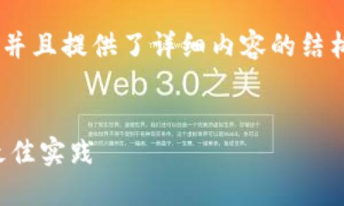 为了解决你的问题，以下是一个和相关关键词，并且提供了详细内容的结构。这将帮助你了解如何将ADA提到Tokenim上。


如何在Tokenim平台上使用ADA：全面指南与最佳实践