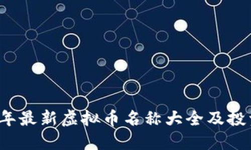 2023年最新虚拟币名称大全及投资指南