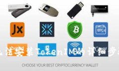 解决苹果设备上无法安装TokenIM的详细步骤与常见