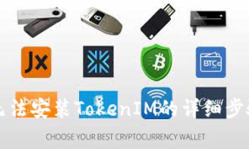 解决苹果设备上无法安装TokenIM的详细步骤与常见问题解析