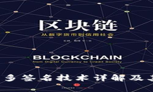  冷钱包账户多签名技术详解及其安全性分析