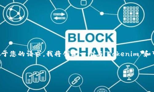 我理解您提到的内容可能是与某种区块链技术、加密货币或相关项目相关的信息，但您的描述较为简略，可能需要更详细的信息。以下是基于您的请求，我将创建一个与“Tokenim”和可能的“比”相关的话题的概要，包含元素。由于您的要求涉及到一个详细的介绍内容，以及相关问题的深入探讨，以下是我为您拟定的结构：


Tokenim平台上新推出的Token意味着什么？