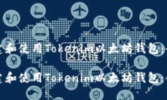 如何创建和使用Tokenim以太坊钱包：全面指南如何