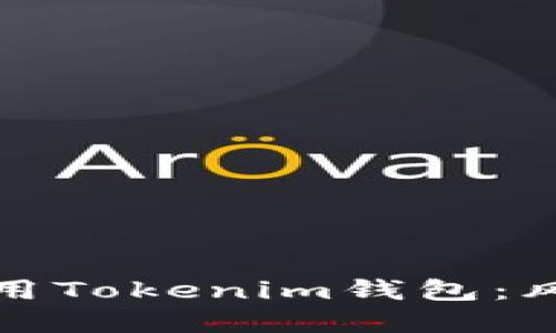 如何安全安装和使用Tokenim钱包：风险提示与解决方案