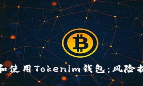 如何安全安装和使用Tokenim钱包：风险提示与解决方案