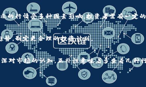 baoti如何评估TokenIM显示的行情？深入解析与市场主流行情对比/baoti
TokenIM, 行情, 加密货币/guanjianci

引言
随着区块链技术的不断发展，加密货币交易市场也愈发复杂多变。在这个生态系统中，TokenIM作为一种加密货币行情查看工具，其显示的行情数据常常引起用户的关注。然而，用户时常反映TokenIM显示的行情偏高，这究竟是如何形成的呢？在这篇文章中，我们将深入探讨TokenIM的行情指标，并与市场主流行情对比分析，同时帮助用户更好地理解和运用这些数据。

TokenIM行情显示的基础原理
TokenIM的行情显示是基于多个市场交易所的实时数据 агрегирует。这些数据通过API接口从不同的加密货币交易所获取，经过相应的算法处理后向用户展示。此外，TokenIM还会根据用户的需求，提供不同的行情统计、价格走势图等多样化功能。但正因为其使用了多个价格源，用户常常会发现TokenIM的行情数据与钱包中加密币的实际交易价格有所不同，从而导致行情偏高的印象。

为了更准确地评估TokenIM的行情，用户需要了解行情数据的来源。TokenIM在获取数据之前，会先确定哪些交易所的价格对其显示的行情影响最大，这就需要考虑每个交易所的流动性、用户数量以及交易量等多个因素。流动性强的交易所，价格变化会较快，因此其影响在行情中也会显得更加突出。

TokenIM行情与主流行情对比
为了更好地理解TokenIM的行情数据，用户需要与市场主流行情进行对比。以CoinMarketCap、CoinGecko等为代表的传统加密货币行情网站，通常聚合了全球多个交易所的数据，然后通过权重算法计算出一个加权平均值，从而展示一个相对准确的市场行情。

对于TokenIM来说，由于其可能并不对所有交易所的行情进行加权处理，某些交易所的价格波动可能直接影响到其显示的行情。例如，某个流通量少、交易不活跃的小交易所，因其价格大幅剧烈波动，可能导致TokenIM的数据展现偏高。

用户如何利用TokenIM的行情数据
在了解TokenIM行情数据原理后，用户应学会合理运用这些数据。在实际操作中，用户可以通过以下几个方面来自己的决策：

1. 分享与对比：建议用户建立一个小组，定期跟踪和讨论TokenIM的行情数据，尤其是在高波动期，能帮助提升大家的判断力和反应速度。

2. 结合基本面分析：用户在查看行情数据的同时，也应关注市场的基本面新闻。某一加密货币的上涨或下跌，往往不是孤立的价格波动，还有可能受外部因素的影响，比如政策变化、行业动态等。

为什么TokenIM的行情会偏高？
TokenIM的行情偏高可能由多种因素造成，包括市场供需关系、交易所订单量、用户情绪等。首先，TokenIM在显示价格时，可能因其数据来源的交易所定价偏高，且这一交易所的成交量较小，造成市场对该价格的信任度不足。此外，市场也常因某些新闻或事件产生恐慌，导致用户纷纷买入，短期内价格飙升，进一步推高了TokenIM的显示价格。

与其他行情软件的优缺点对比
在市场中，TokenIM虽然有其独特的算法和显示方式，但与其他行情软件相比，依然存在一定的优缺点。相比之下，CoinMarketCap和CoinGecko拥有更长的历史数据积累和市场信用，数据普遍较为可靠，而TokenIM的显示可能会受到特定小交易所价格的严重影响。

TokenIM使用体验的建议
为了使用户能够更好地利用TokenIM的行情数据，建议用户定期缓存和更新TokenIM的数据，不要停留在短期的价格波动，也不要盲目跟风。可以尝试使用技术分析工具和策略，结合其显示的行情，制定出更合理的买卖决策，避免因单一数据来源造成的偏差。

总结
在了解TokenIM的行情数据、与主流行情的对比、利用数据的方法之后，我们希望用户能够合理对待TokenIM的行情显示。通过对市场行情的深入分析和判断，用户能够更好地把握市场趋势，降低风险，实现更高的投资收益。

常见问题解答

1. TokenIM的行情数据是如何获取的？
TokenIM通过API接口从多个加密货币交易所实时获取数据。不同交易所的价格会根据其市值、流通量以及交易活跃程度等不同标准进行加权记录。用户的交易习惯和购买决策也在一定程度上反映在这些价格的波动中，但用户必须时刻关注每个交易所的报价和交易量，以确保获得准确的信息。

2. 为什么我在TokenIM上看到的行情与其他平台不一致？
这是因为不同平台在行情数据的整合算法上存在差异。TokenIM可能渲染某些小交易所的数据，而这些小交易所的价格波动往往剧烈，导致TokenIM显示的行情偏高或偏低。这是一个数据聚合和算法权重的问题，用户在使用时应理性看待。

3. TokenIM适合什么样的用户群？
TokenIM主要适合对加密货币市场有一定了解的投资者或交易者。初学者可能需要先从其他基础行情软件着手，适应市场动态后再来了解TokenIM的详细机制。由于TokenIM显示的行情受多种因素影响，投资者需有一定的判断能力。

4. 使用TokenIM时我该关注哪些指标？
使用TokenIM时，投资者应重点关注价格变化、24小时交易量、流通市值等关键指标。除这些核心数据外，用户还可以结合交易所流动性、市场情绪等多方面因素来综合分析行情趋势，制定更合理的投资计划。

5. TokenIM如何与其他行情软件具备互补性？
通过与多种行情软件综合使用，用户能够收集到更全面的信息。例如，用户在TokenIM查看到的某一种币种高价格后，可以立刻与CoinMarketCap的行情状况进行对比，进一步加深对市场的认知。互补性意味着多查看几种行情数据，并从中总结出更符合个人投资策略的决策依据，相信各个工具都有其独特价值。 

通过以上多个角度的深入分析，我们希望用户能够全面理解与应用TokenIM显示的行情数据，从而更好地适应这个复杂多变的加密货币市场。